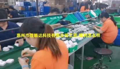 創(chuàng)新驅(qū)動，材料先行——探析惠州市佳順達(dá)科技的電子專用材料研發(fā)之路